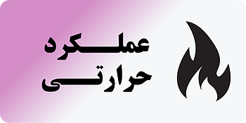 عملکرد حرارتی