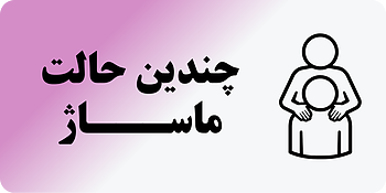 چندین حالت ماساژ
