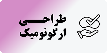 طراحی ارگونومیک