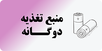 منبع تغذیه دوگانه